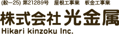 株式会社光金属